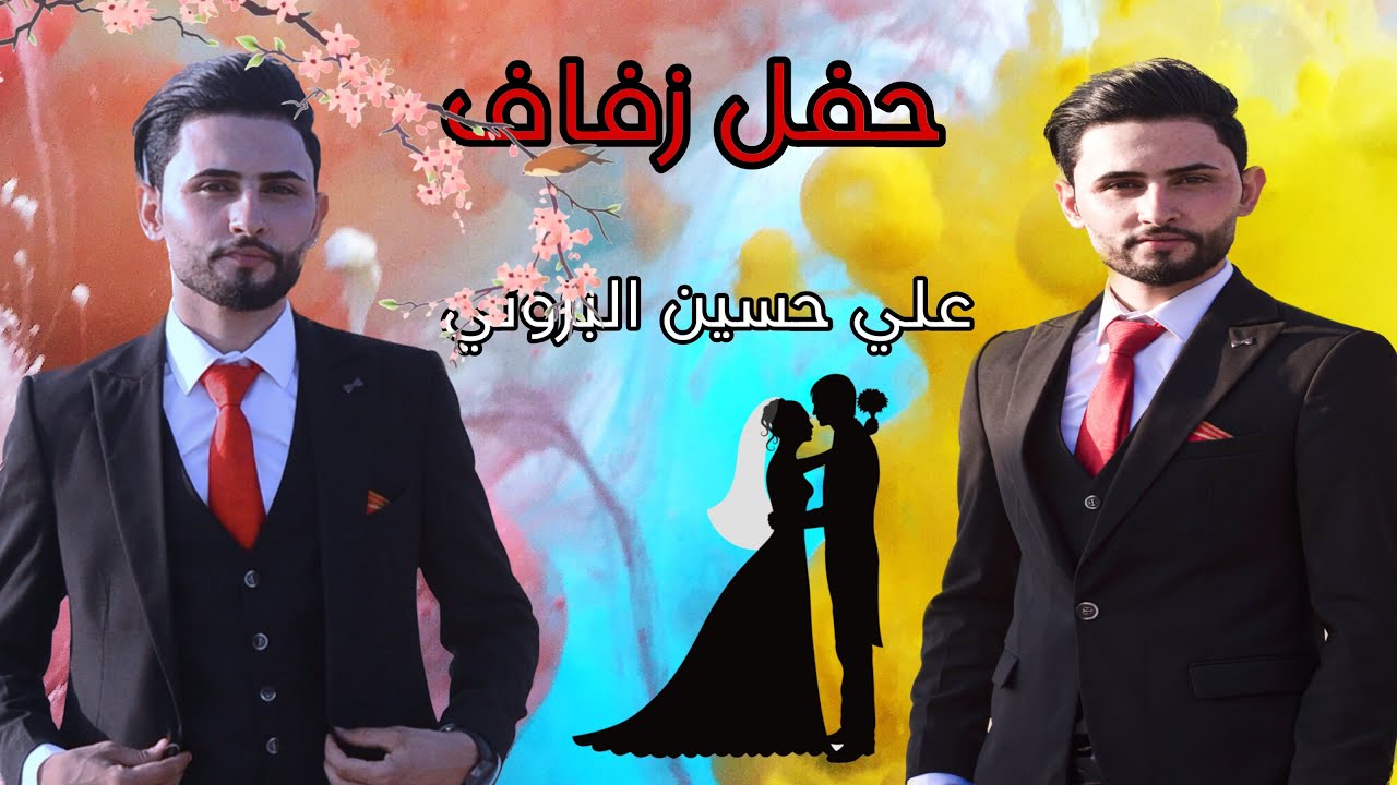 حفل زفاف علي حسين جاسم البزوني # المصور_محمد_طعمه