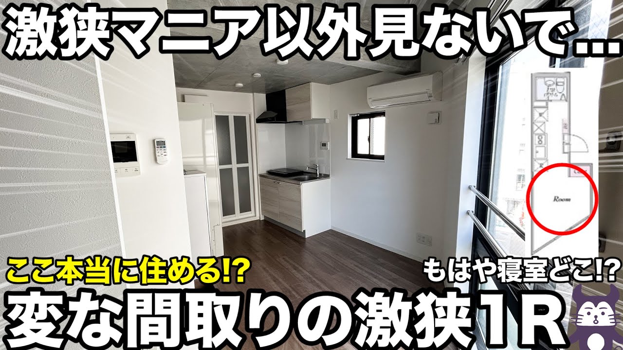 【激狭物件】尖った間取りなのに人気な理由が…！？居住スペースがない面白ワンルーム