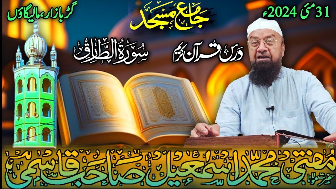Dars e Quran سورۃ الطارق Juzz 30 Para Jama Masjid Malegaon 31-05-2024 #𝐌𝐮𝐟𝐭𝐢 𝐌𝐝 𝐈𝐬𝐦𝐚𝐢𝐥 𝐐𝐚𝐬𝐦𝐢 𝐬𝐚𝐡𝐚𝐛
