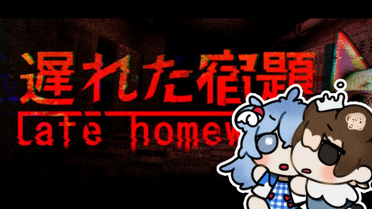 【Late Homework】遅れた宿題【蒼名のら┆vtuber】#ホラーゲーム
