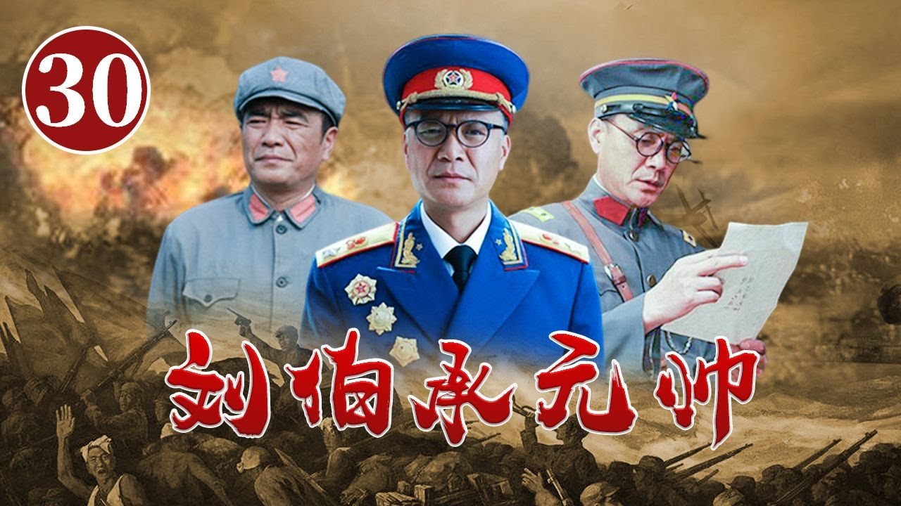 黄维被刘邓大军合围 蒋介石命杜聿明前去解围《刘伯承元帅》第30集【CCTV电视剧】