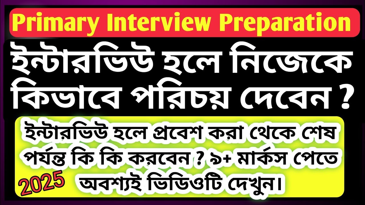 📚 ইন্টারভিউ হলে কিভাবে নিজেকে পরিচয় দেবেন ?/ Primary Tet  Interview Preparation 2025