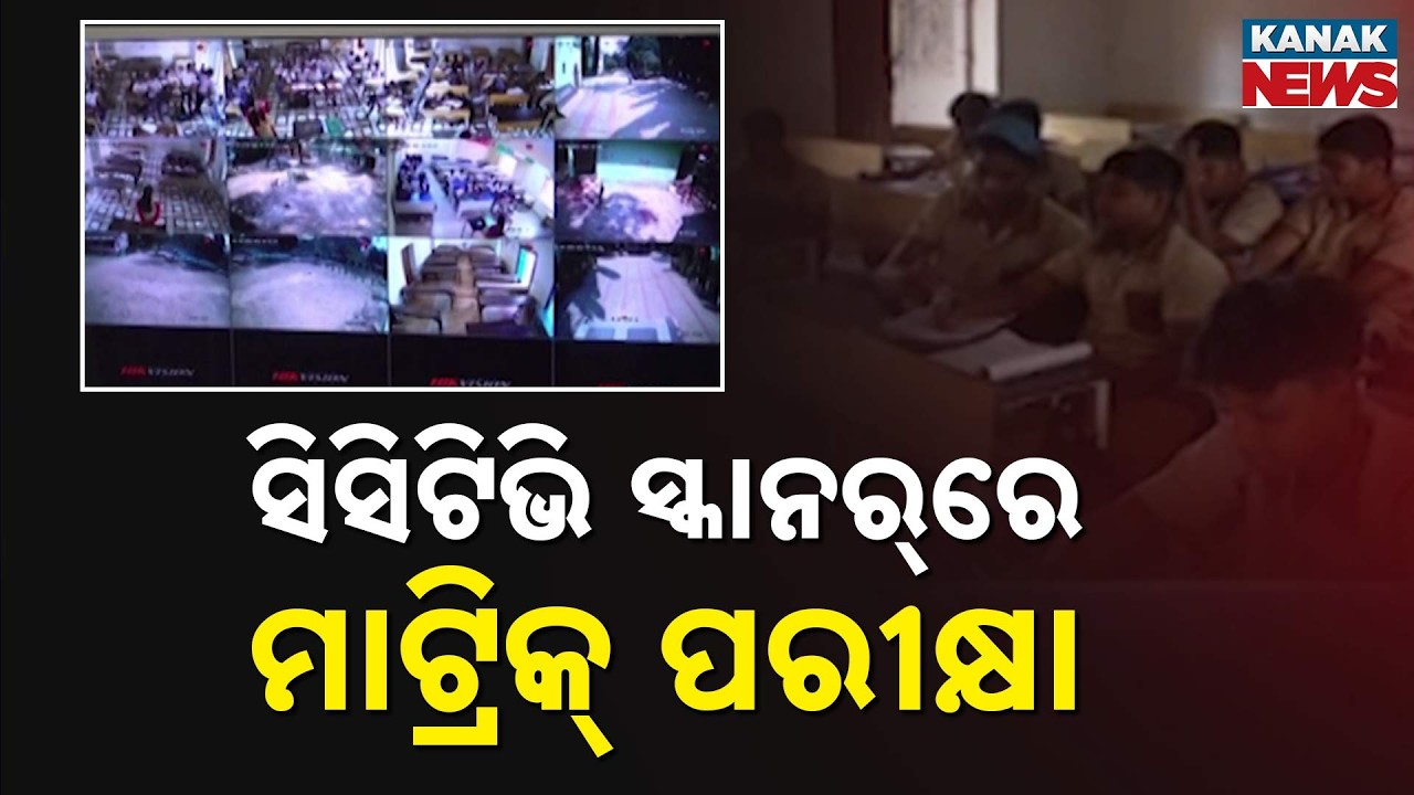 ସିସିଟିଭି ନଜରରେ ମାଟ୍ରିକ ପରୀକ୍ଷା | Tight Security For Matric Exam 2026 | Over 5.6L Students To Appear