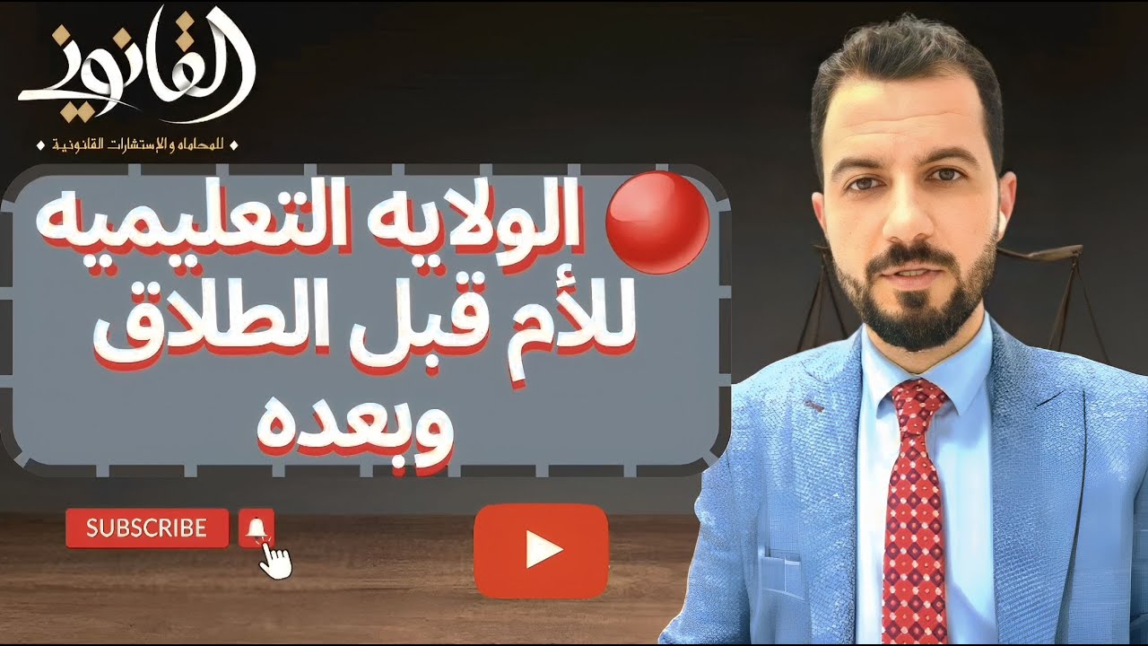الولايه التعليميه للأم قبل الطلاق وبعده