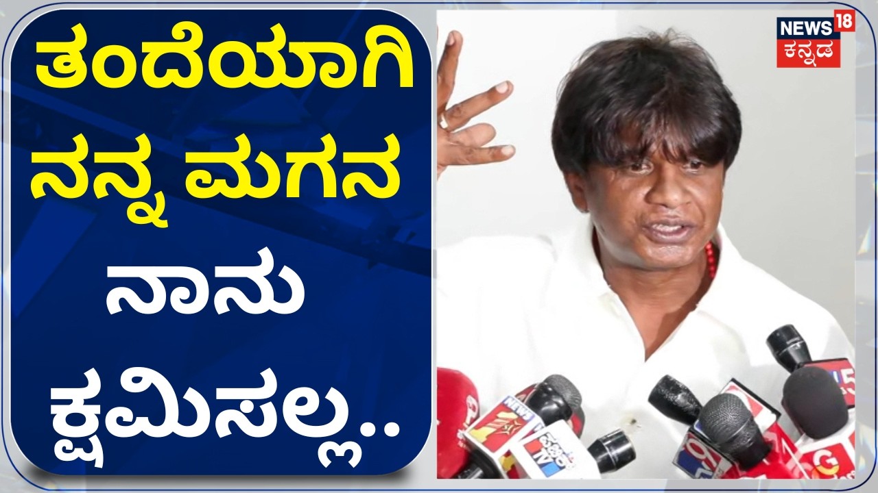 Duniya Vijay Reaction On Son Samrat: ನನ್ನ ಮಗ ತಪ್ಪು ಮಾಡಿದ್ರೆ ಶಿಕ್ಷೆ ಆಗಲಿ.. N18V
