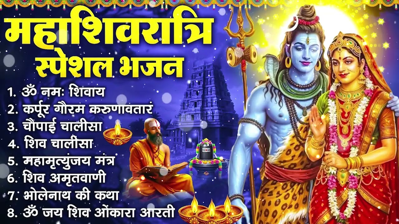 महाशिवरात्रि भक्ति भजन : ॐ नमः शिवाय, शिव अमृतवाणी, महामृत्युंजय मंत्र, शिव चालीसा, ॐ जय शिव ओंकारा