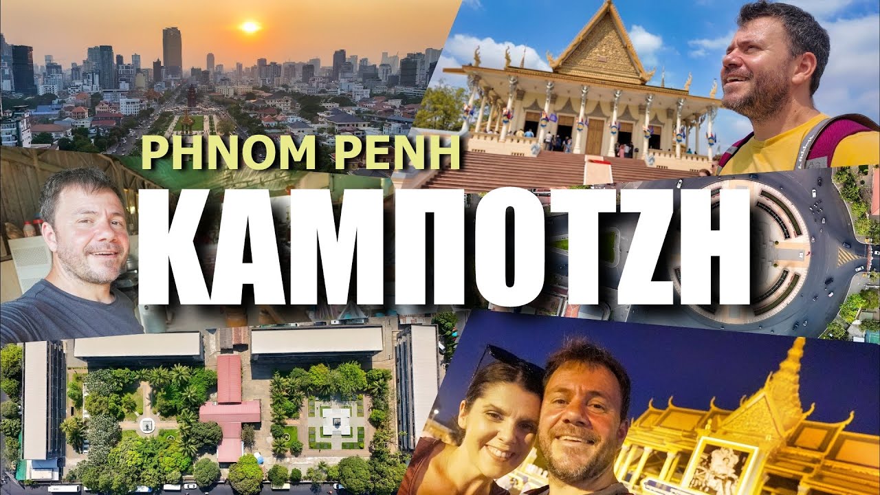 HAPPY TRAVELLER στην ΚΑΜΠΟΤΖΗ - Η πρωτεύουσα Phnom Pehn
