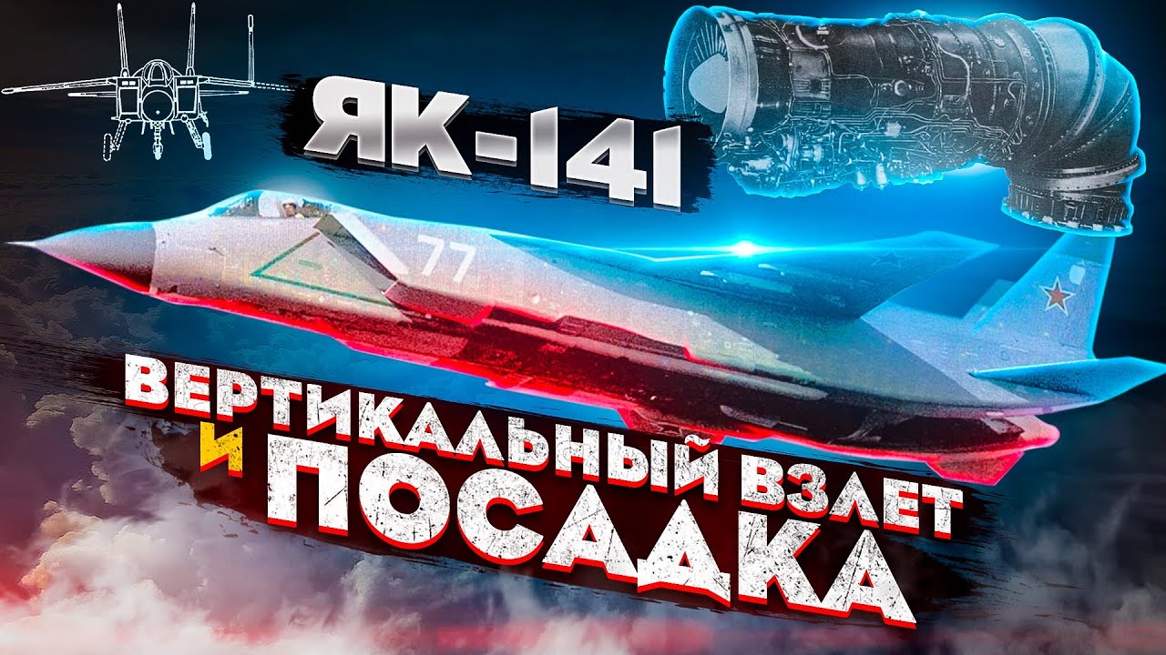 Яковлев Як-141. Самолёт вертикального взлёта и посадки