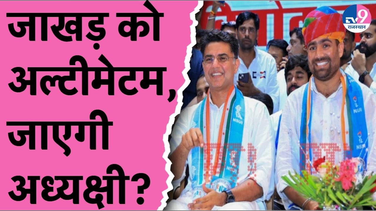 Sachin Pilot के करीबी Vinod Jakhar को दो दिन का अल्टीमेट,अध्यक्ष पद से हटाने की धमकी,ऐसी क्या गलती?