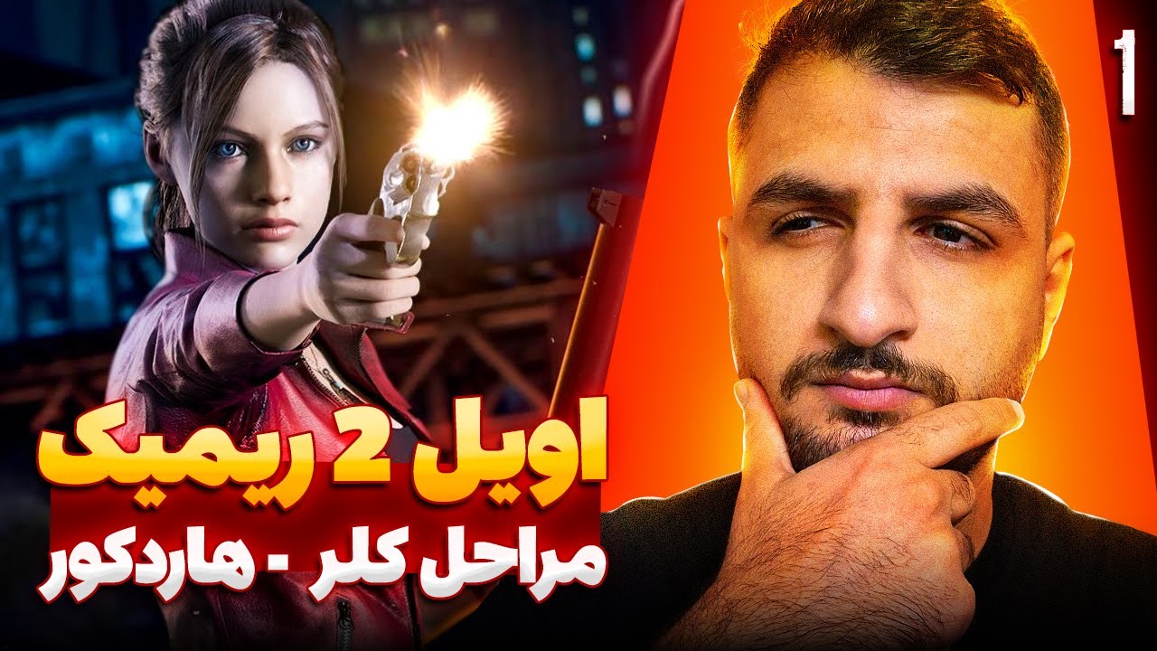 بریم سراغ مراحل کلر رزیدنت اویل 2 ریمیک روی هاردکور🔥| قسمت اول