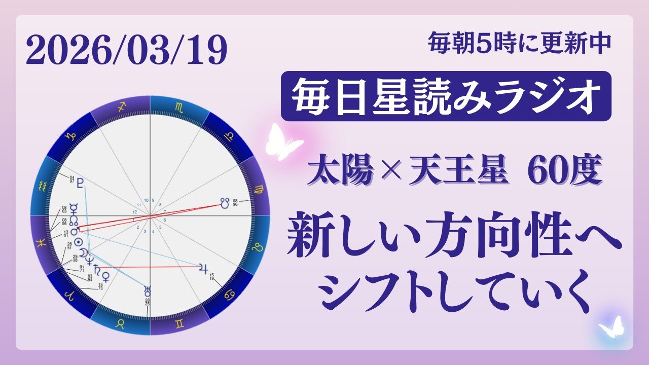 新しい方向性へシフトしていく😌🩷占い師が【2026/3/19の星読み】を解説👼