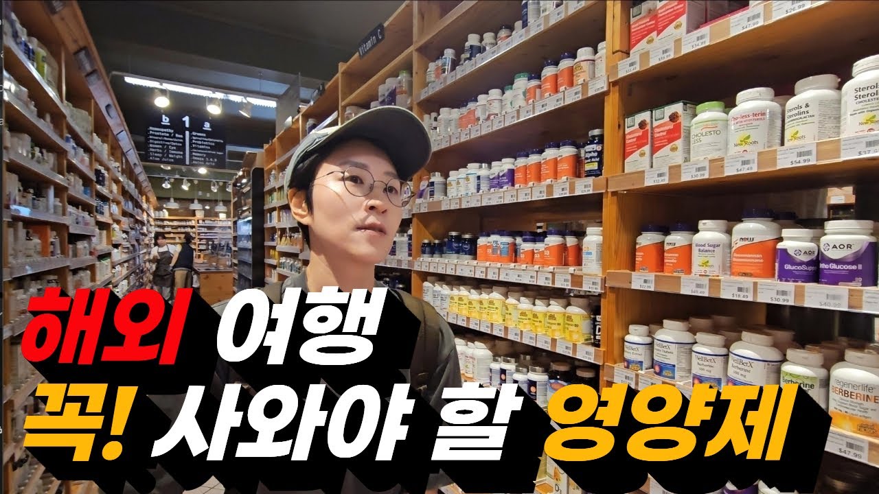 한국 돌아갈 때 이 영양제들 꼭 사가지고 갈 겁니다. 캐나다 토론토 여기 꼭 들리세요. 영양제 샵 중 최고였습니다.