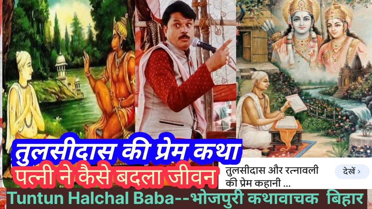 तुलसीदास की प्रेम कथा#Tuntun Halchal  Baba,पत्नी रत्नावली ने कैसे बदल दिया तुलसीदास को,djdivyajyoti
