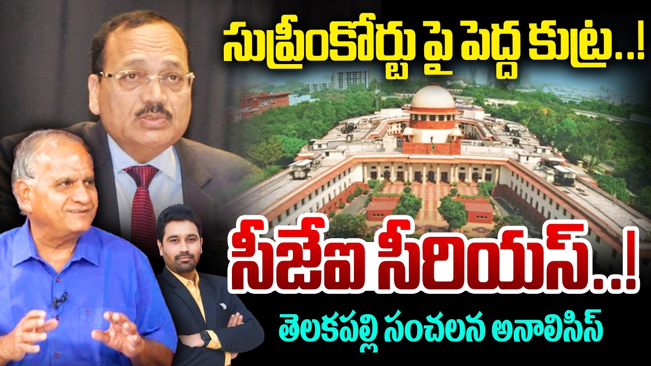 సుప్రీంకోర్టు పై పెద్ద కుట్ర..! సీజేఐ సీరియస్..! Telakapalli Analysis On Supreme Court | CJI