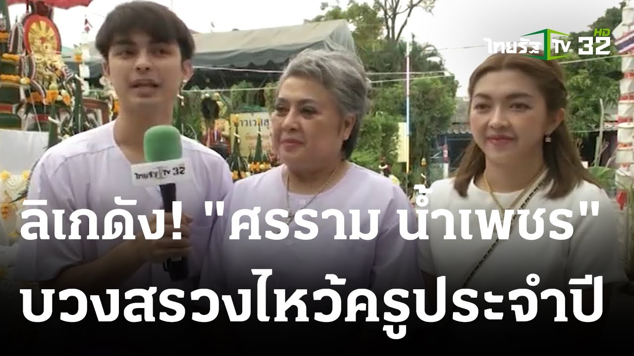 ลิเกดัง! “ศรราม น้ำเพชร” บวงสรวงไหว้ครูประจำปี 2566 | 26 ส.ค. 66 | บันเทิงไทยรัฐ