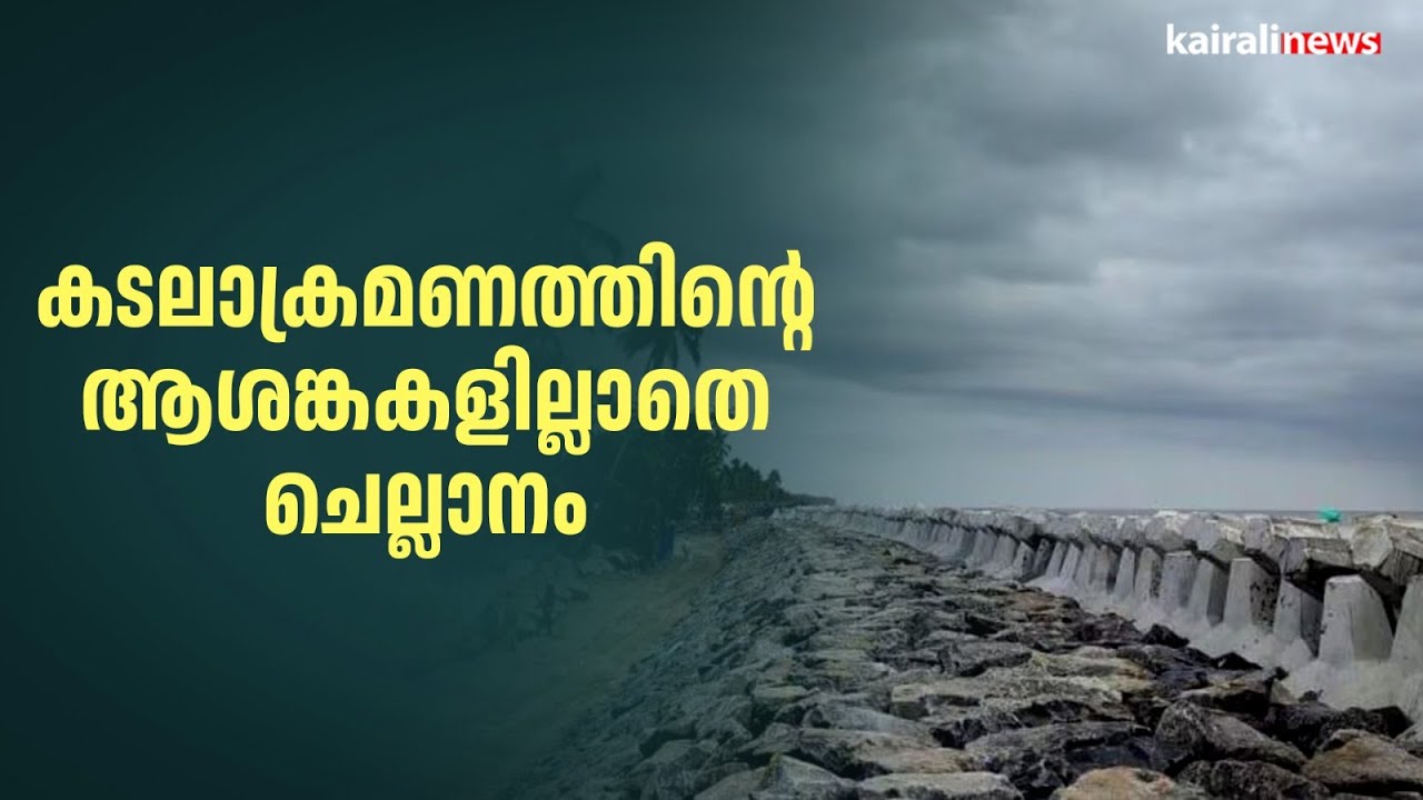 കടലാക്രമണത്തിന്റെ ആശങ്കകളില്ലാതെ ചെല്ലാനം | TETRAPODS | CHELLANAM