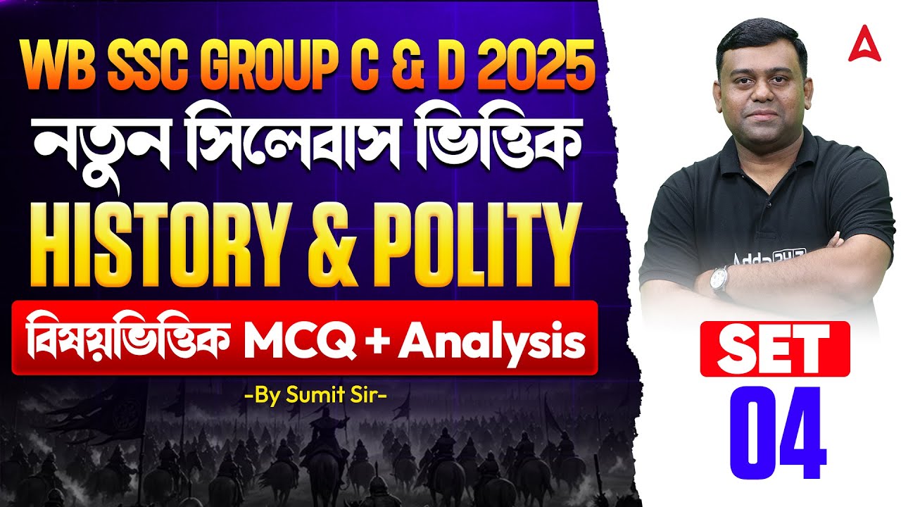 WBSSC Group C and D History Classes | নতুন সিলেবাস ভিত্তিক | History & Polity MCQs | Sumit Sir
