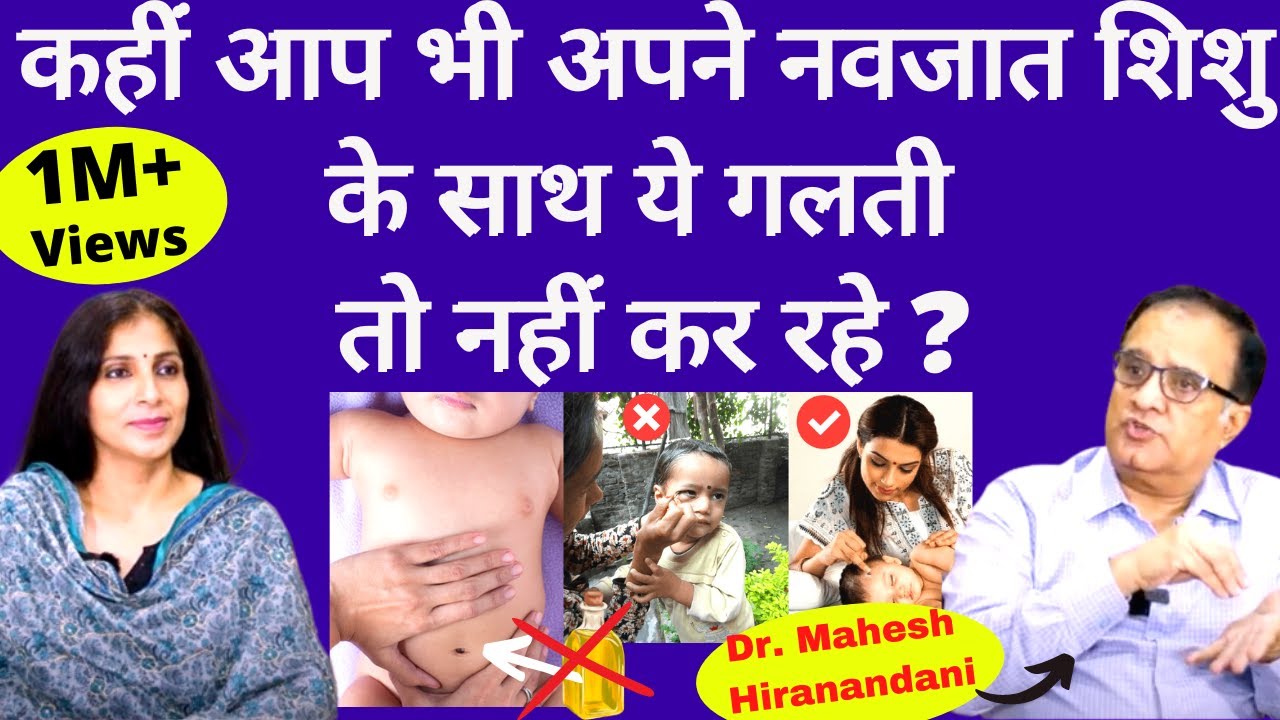 NEW BORN BABY CARE Tips ।नवजात को घुट्टी, नाभि में तेल, काजल लगाना कितना सही? Dr. Mahesh Hiranandani