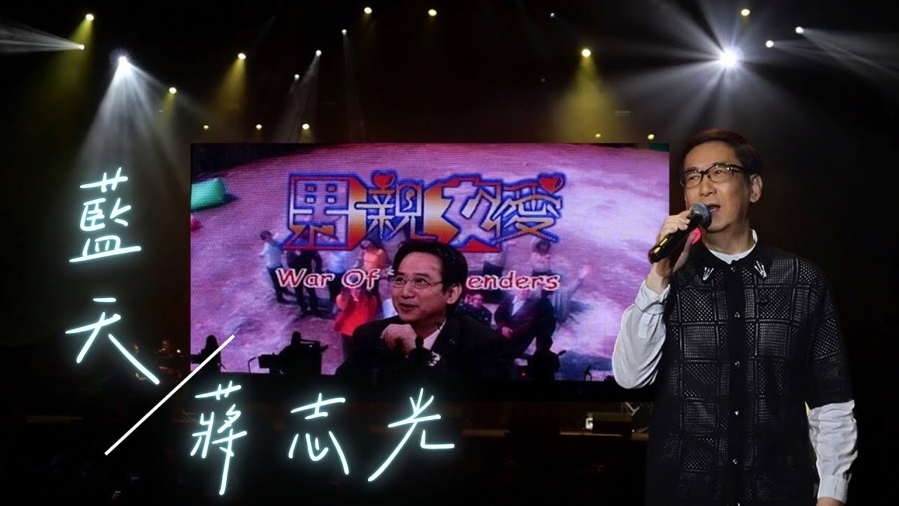 蔣志光《藍天》| 電視劇《男親女愛》主題曲 | 詹士安唱《男親女愛》主題曲