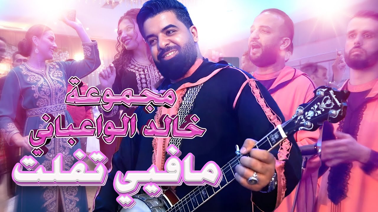Jadid 2026 – Khalid Elwaabani | مجموعة خالد الوعباني كتفجّر الأجواء فعرس أمازيغي نايض