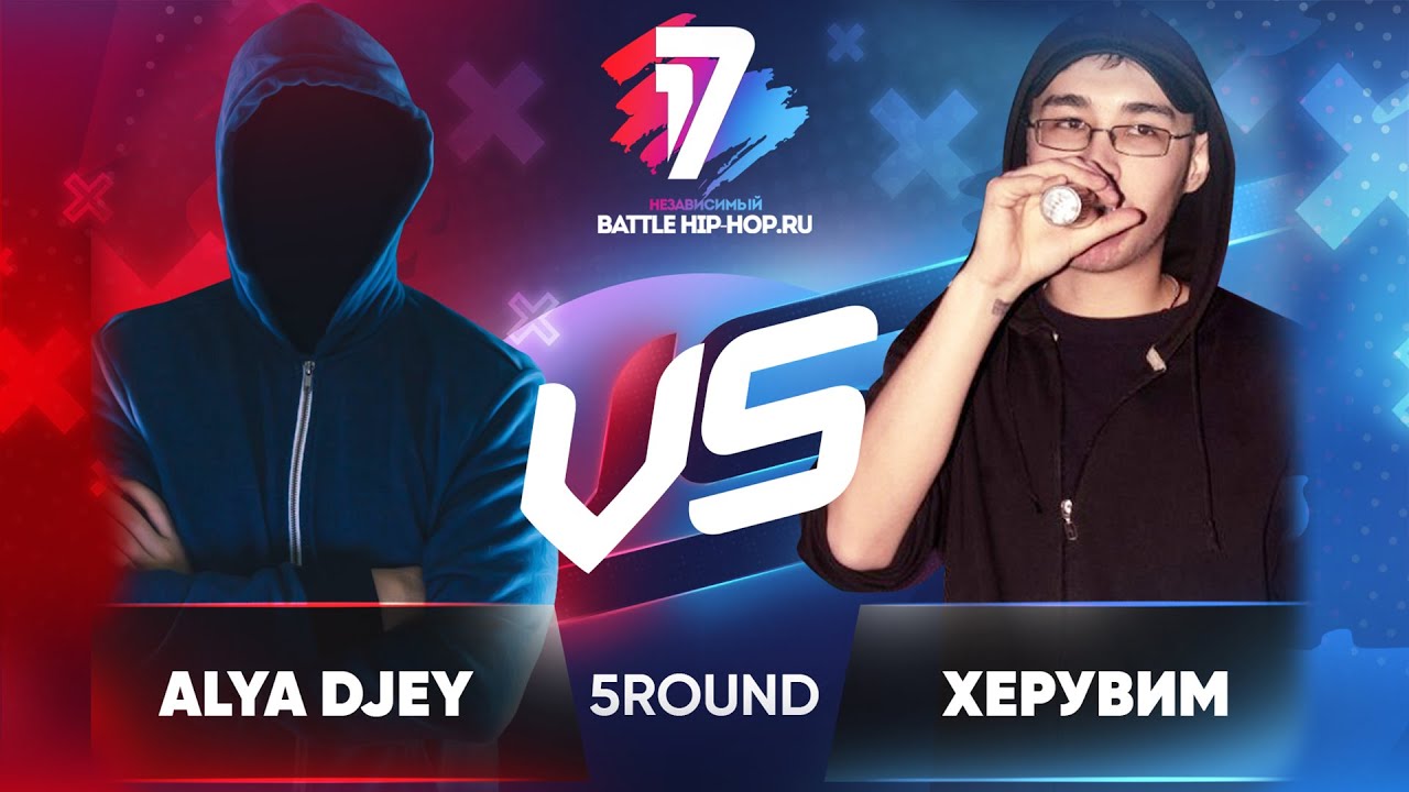 Alya djey vs. ХеРуВим - ТРЕК на 5 раунд | 17 Независимый баттл - В неожиданном ракурсе