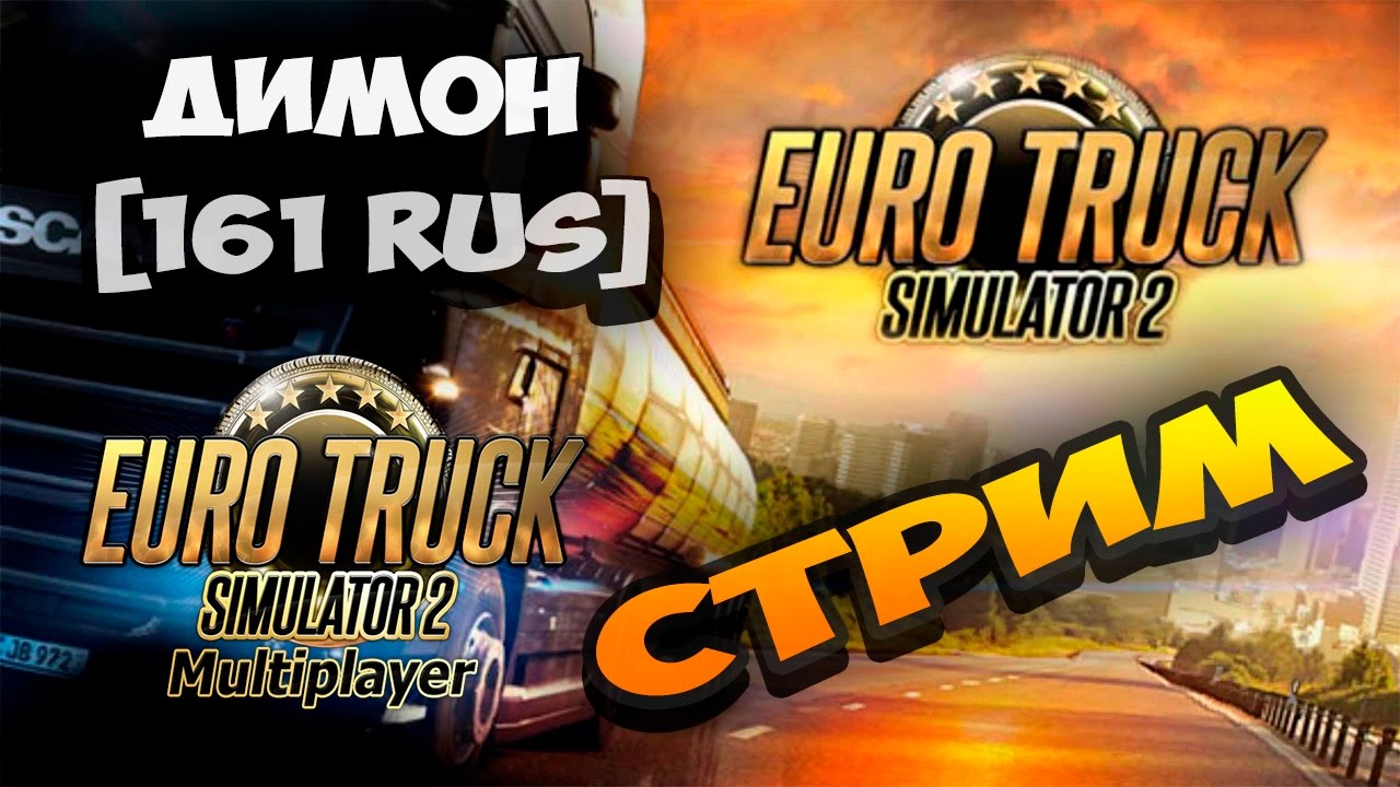 ETS2 Multiplayer КОНВОЙ