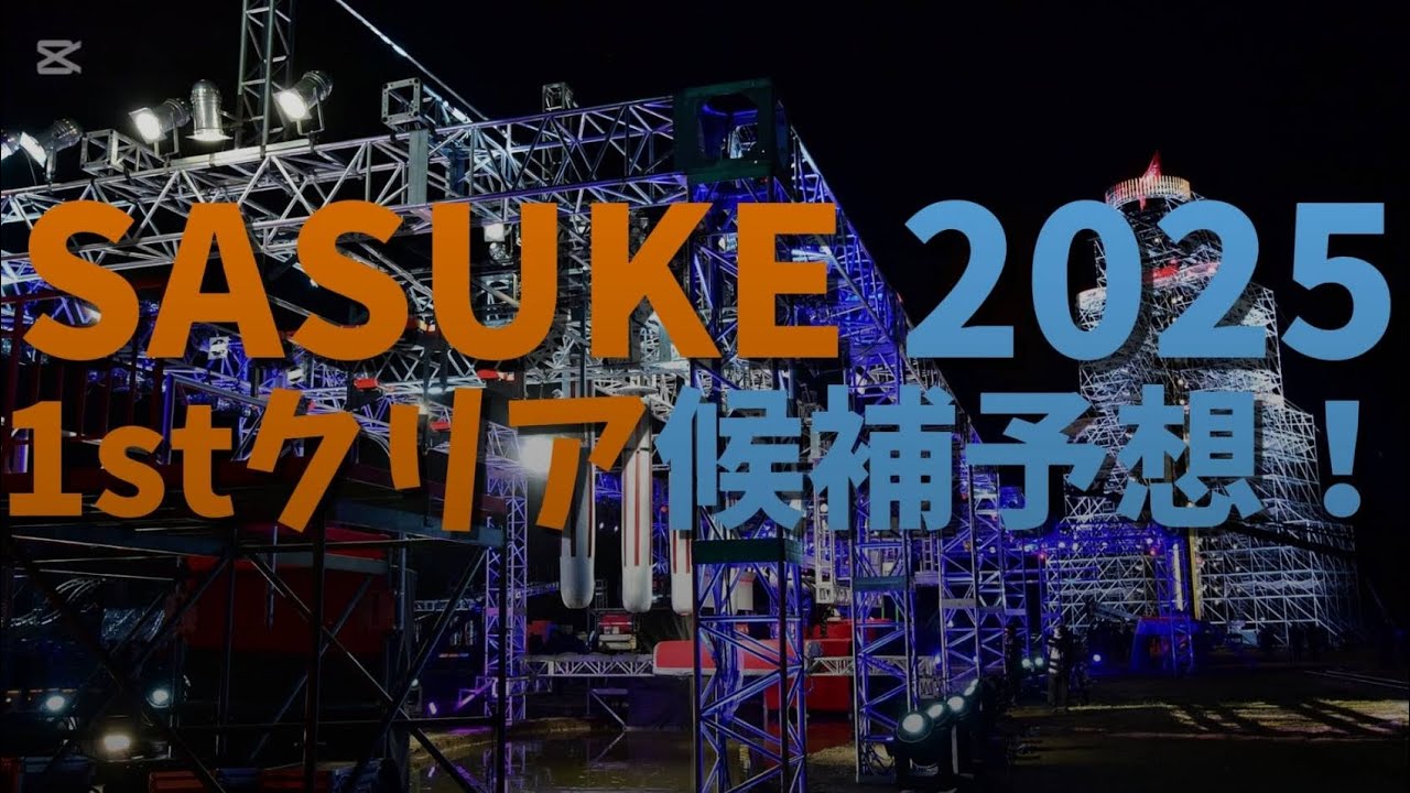 SASUKE2025 1stクリア候補予想！ #SASUKE #SASUKE2025