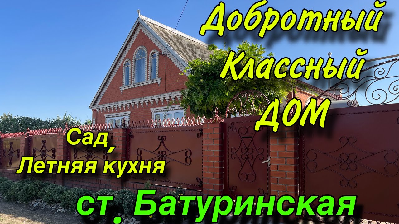Добротный классный ДОМ/ Сад, летняя кухня/ ст. Батуринская