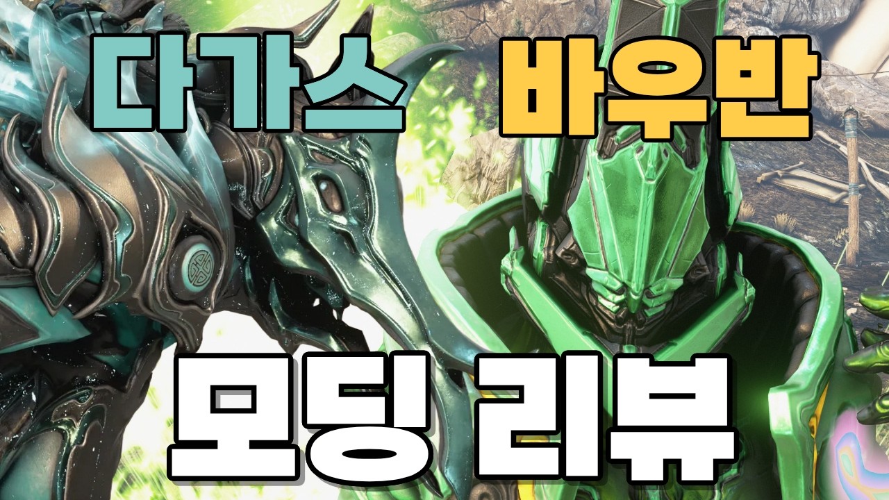 [워프레임] 다가스 바우반 모딩 그리고 디럭스 스킨 에어룸 스킨 리뷰