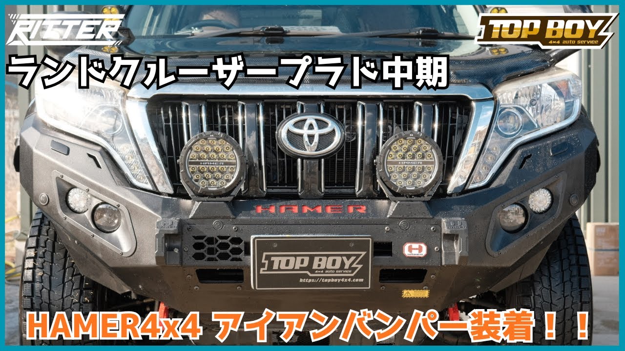 【ランクルプラド】150中期用アイアンバンパー！？HAMER4x4 バー無しをインストール！！【Ritter仙台】