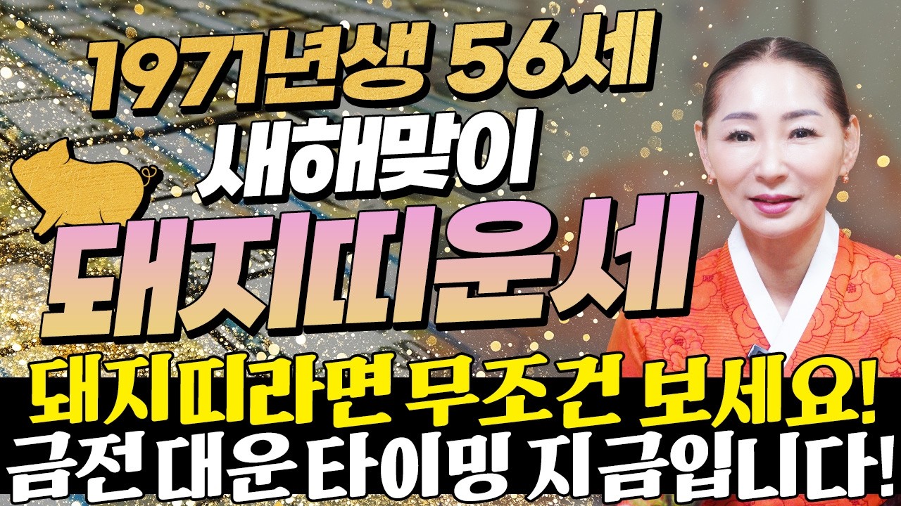 ⭐2026년 1971년생 56세 돼지띠운세⭐경축드립니다!! 13년만에 말년을 책임질 엄청난 천운 들어와 수백억 돈벼락 맞고 초대박나는 71년생 56세 돼지띠의 병오년 신년운세