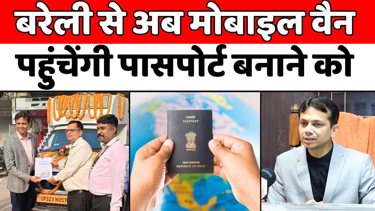 Bareilly से अब और आसान पासपोर्ट बनवाना | Passport Office | Passport Mobile Van | UP