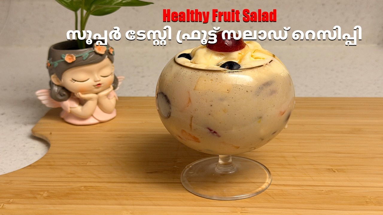 സൂപ്പർ ടേസ്റ്റി ഫ്രൂട്ട് സലാഡ് റെസിപ്പി | Healthy Fruit Salad