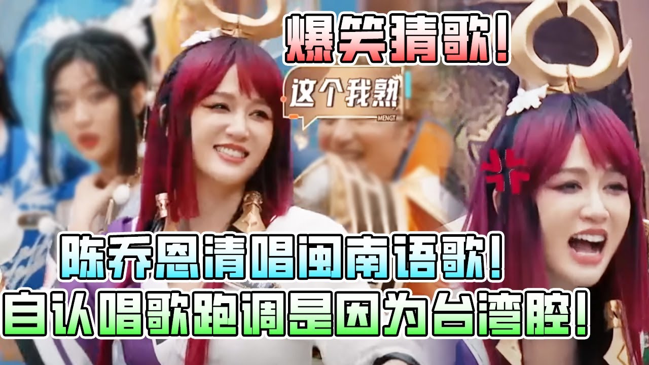 爆笑猜歌！陈乔恩闽南语唱《爱拼才会赢》！唱错李荣浩的歌是因为台湾腔？吴建豪 | 黄子韬 | 娜扎 | 李维嘉 #综艺 #娱乐