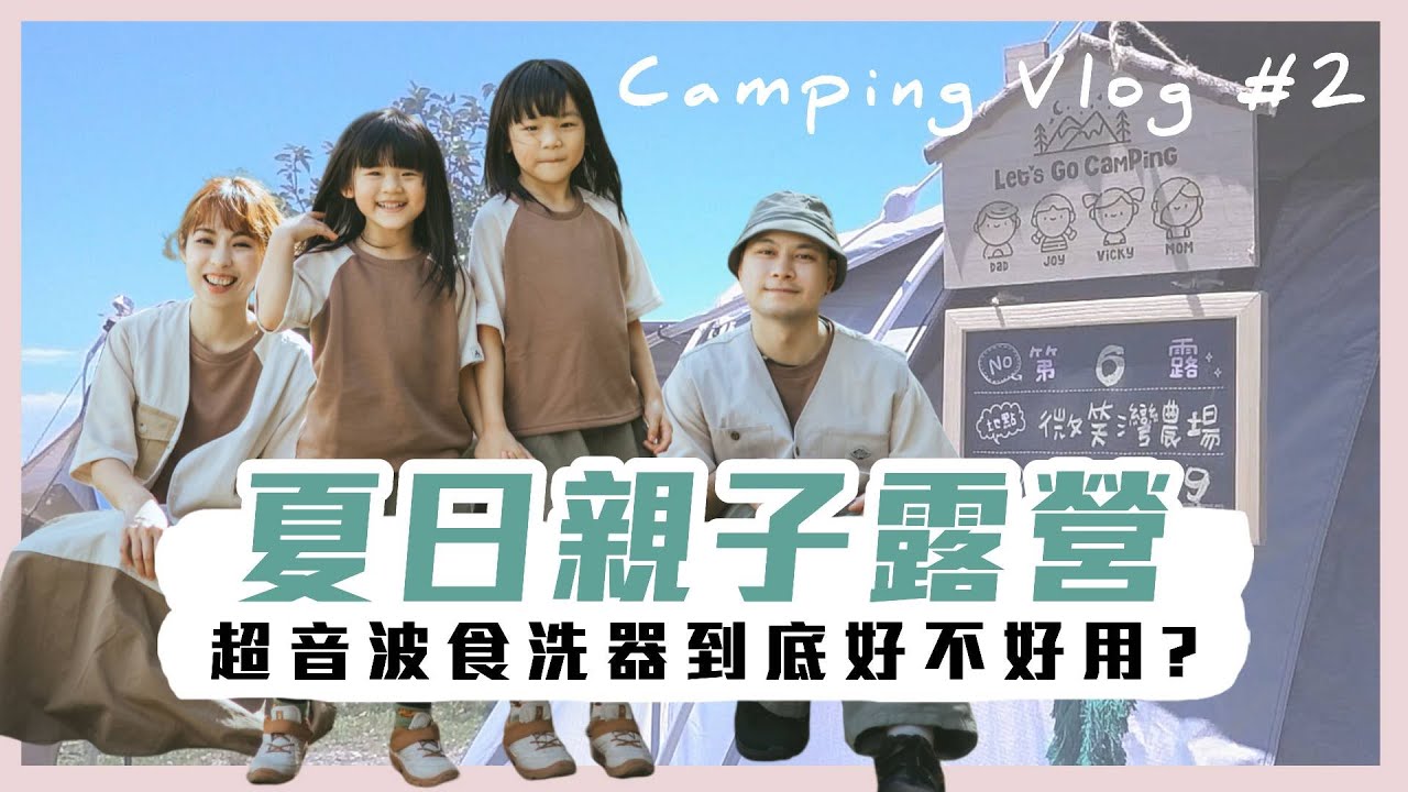 親子露營Camping Vlog#2｜超音波食洗器｜百萬夜景｜無邊際泳池｜微笑灣農場
