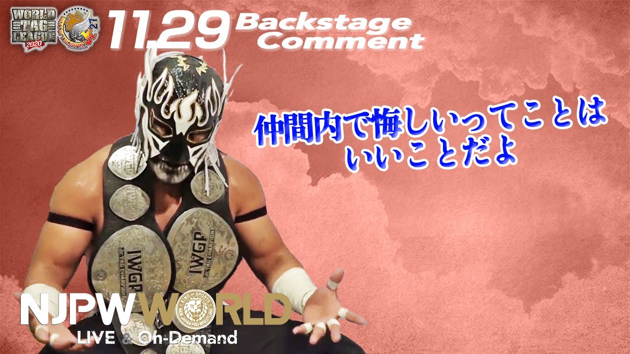 デスペラード「仲間内で悔しいってことはいいことだよ」11.29 #njbosj Backstage comments: 3rd match