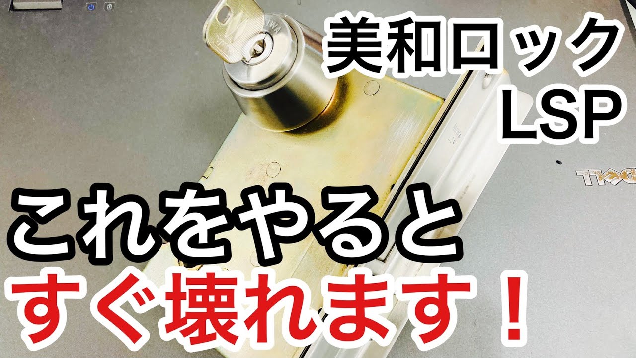 【鍵の故障】鍵屋以外が鍵交換するときは特に注意！美和ロックLSPタイプのシリンダーは簡単なことで鍵が開かなくなります。 Japanese LockSmith