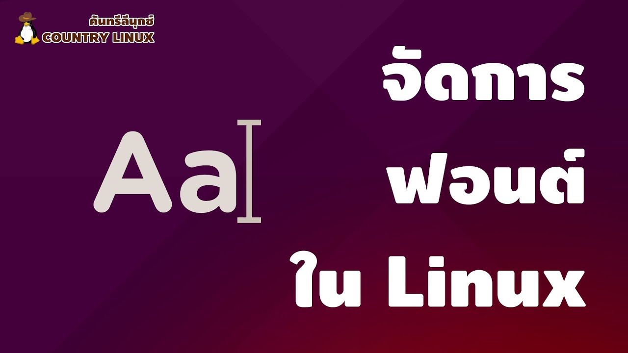 จัดการเรื่อง Font ในระบบปฏิบัติการ Linux [คันทรีลีนุกซ์ #179]