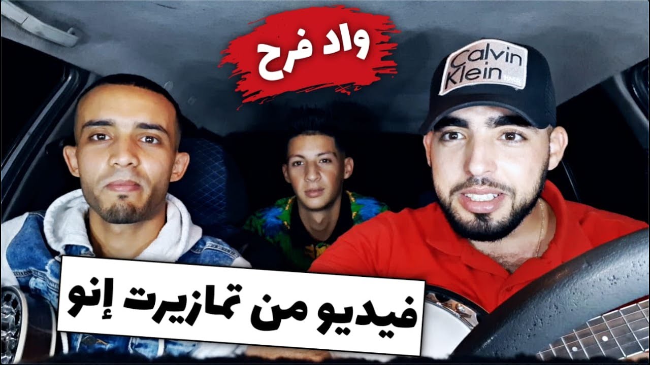 حقيقة أصلي من 🇲🇦 ضيف من إمينتانوت إدويران - فؤاد الوافي 🔥