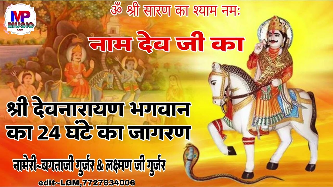 श्री देवनारायण भगवान का नाम{ नामेरी~ बगता जी गुर्जर & लक्ष्मण गुर्जर मासिंगपुर ?