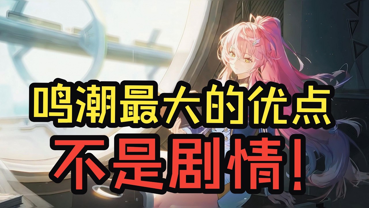 【鳴潮】一週肝完3.1版本，我終於發現了鳴潮最深的護城河！