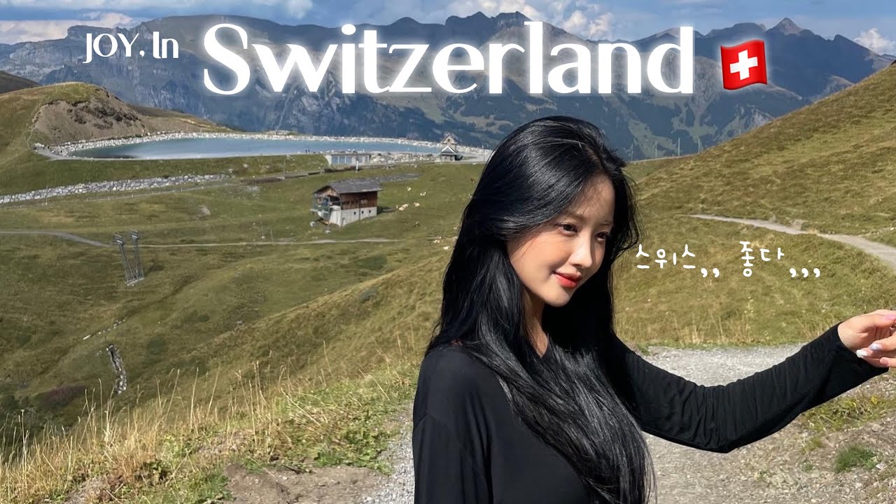 🇨🇭스위스여행 브이로그 | 내 생애 가장 아름다운 날들 | 그린델발트 숙소추천🏡 | 쿱 추천템 | 융프라우 | 하더클룸 | 패러글라이딩 | Switzerland vlog