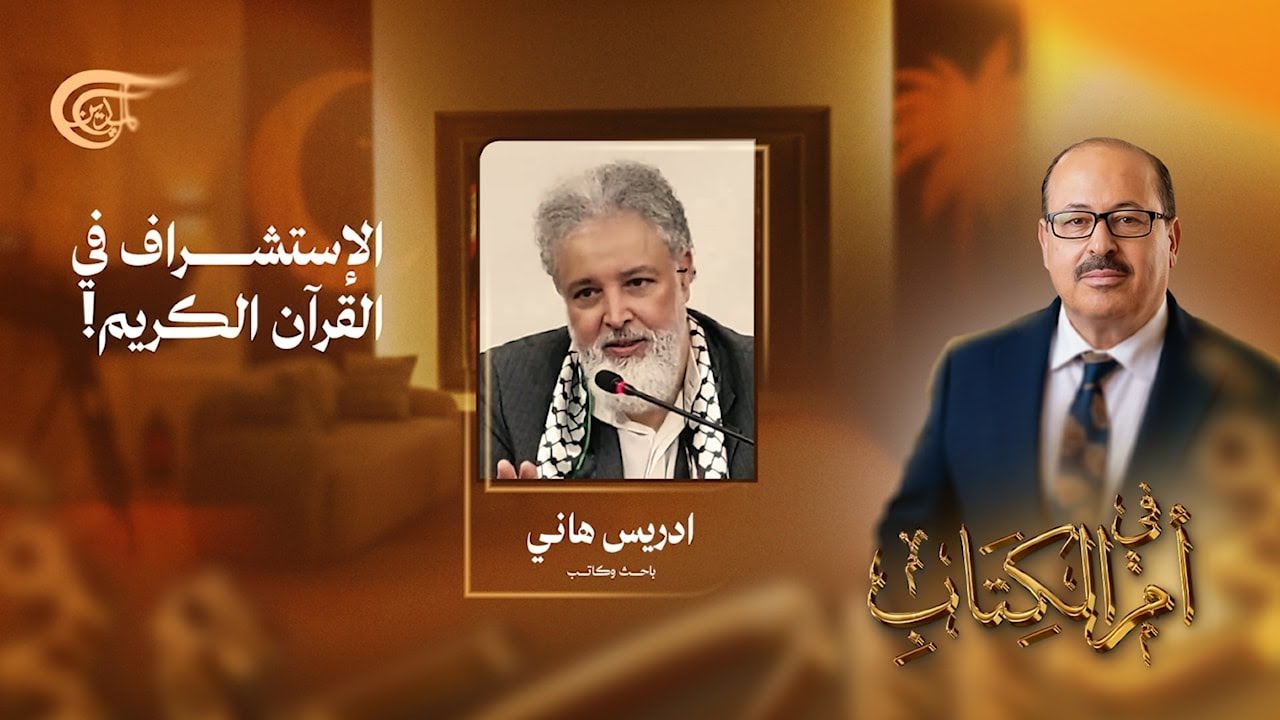 في أم الكتاب | الإستشراف في القرآن الكريم! | 2026-02-23