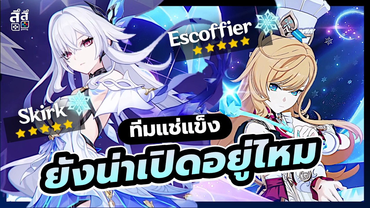 Genshin Impact ✦ ยังน่าเปิดอยู่ไหม??? ทีมแช่แข็ง Skirk + Escoffier คลิปนี้มีคำตอบ!!!