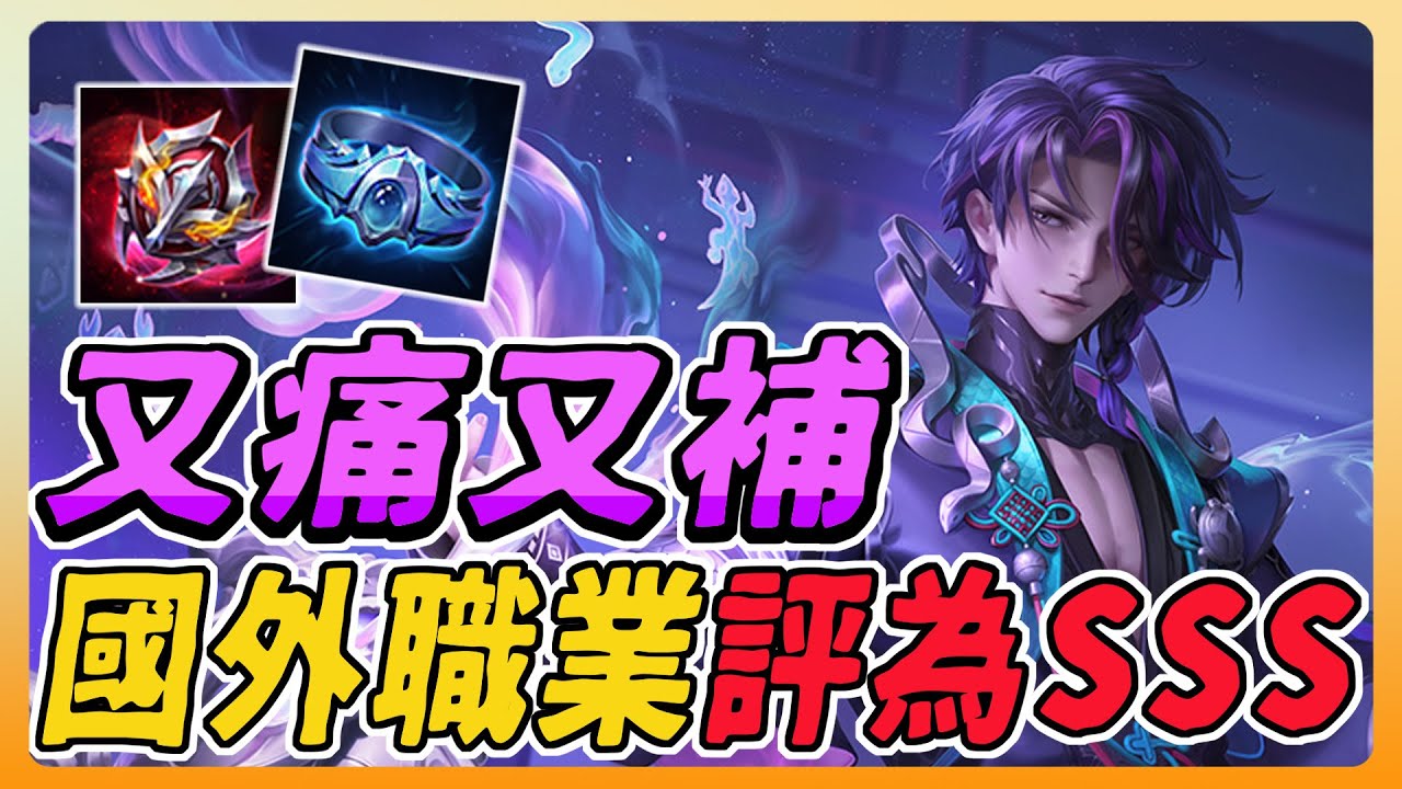 傳說對決｜這隻英雄被國外職業選手評為SSS級！堪稱移動溫泉，只要死不了就能一直回血！40%承傷又硬又痛！【佑哥】Arena of Valor 穆加爵