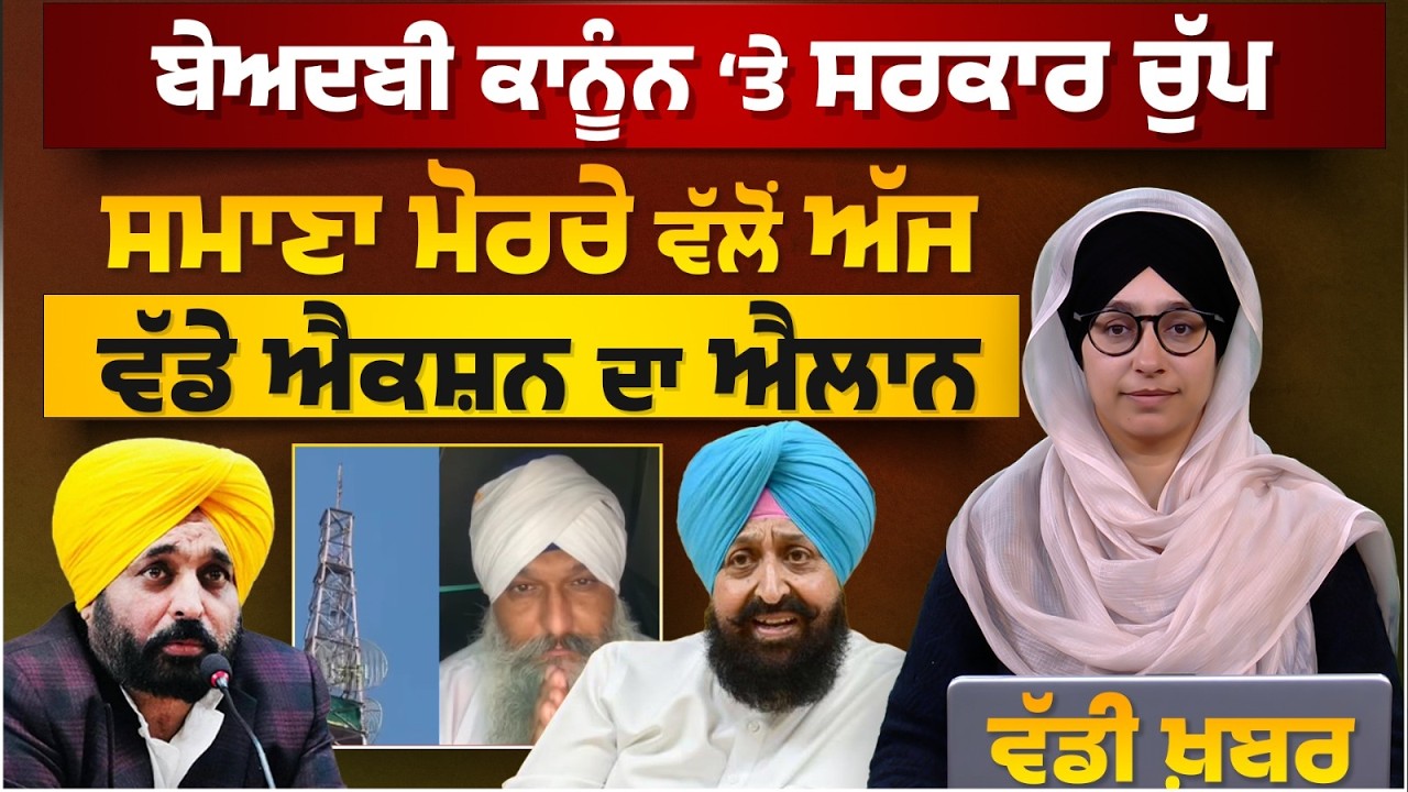 SAMANA | ਕਾਨੂੰਨ ‘ਤੇ ਸਰਕਾਰ ਚੁੱਪ | ਅੱਜ ਵੱਡੇ ਐਕਸ਼ਨ ਦਾ ਐਲਾਨ | ਵੱਡੀ ਖ਼ਬਰ | THE KHALAS TV