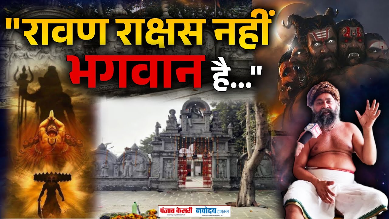 Bisrakh Ravan: दशहरा के त्यौहार पर बिसरख गांव में लोग रावण का पूतला नहीं फूंकते | Dussehra Festival