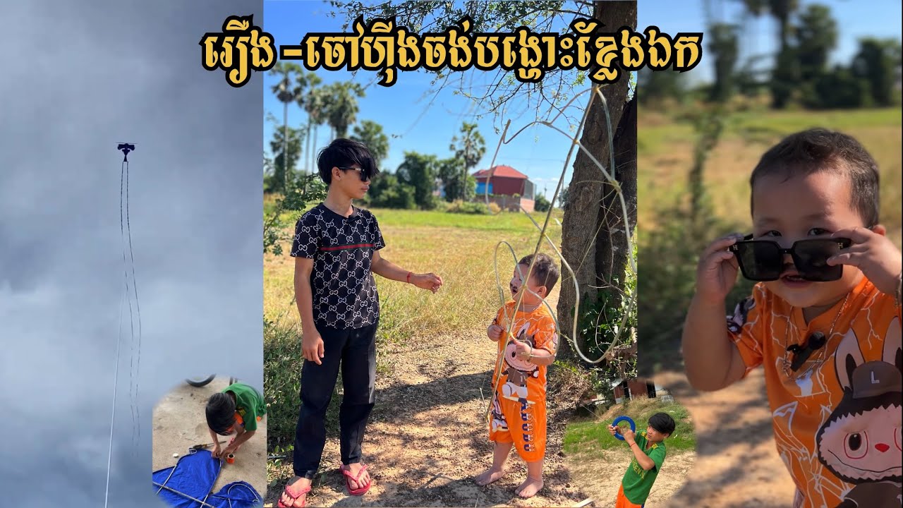 រឿង-ចៅហុីងចង់បង្ហោះខ្លែងឯក🫨🪁