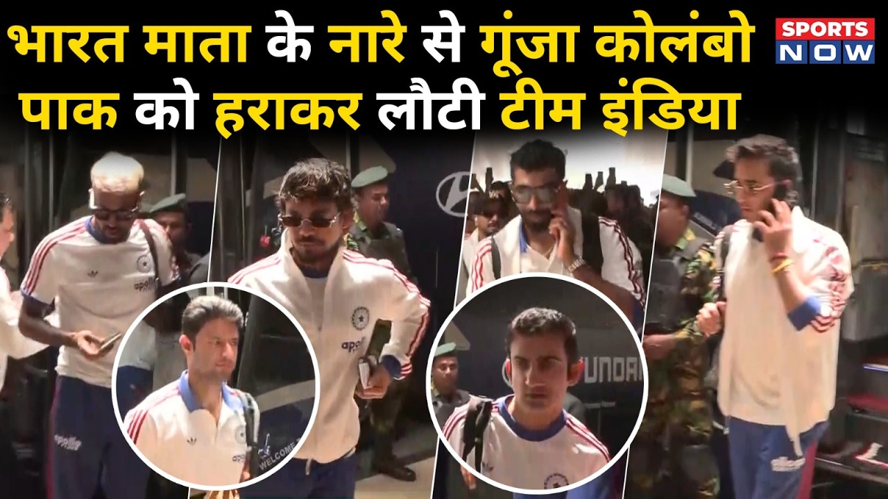 Team India Arrives at Colombo Airport | भारत माता की जय के नारे..Pakistan दहन कर लौटी Team India