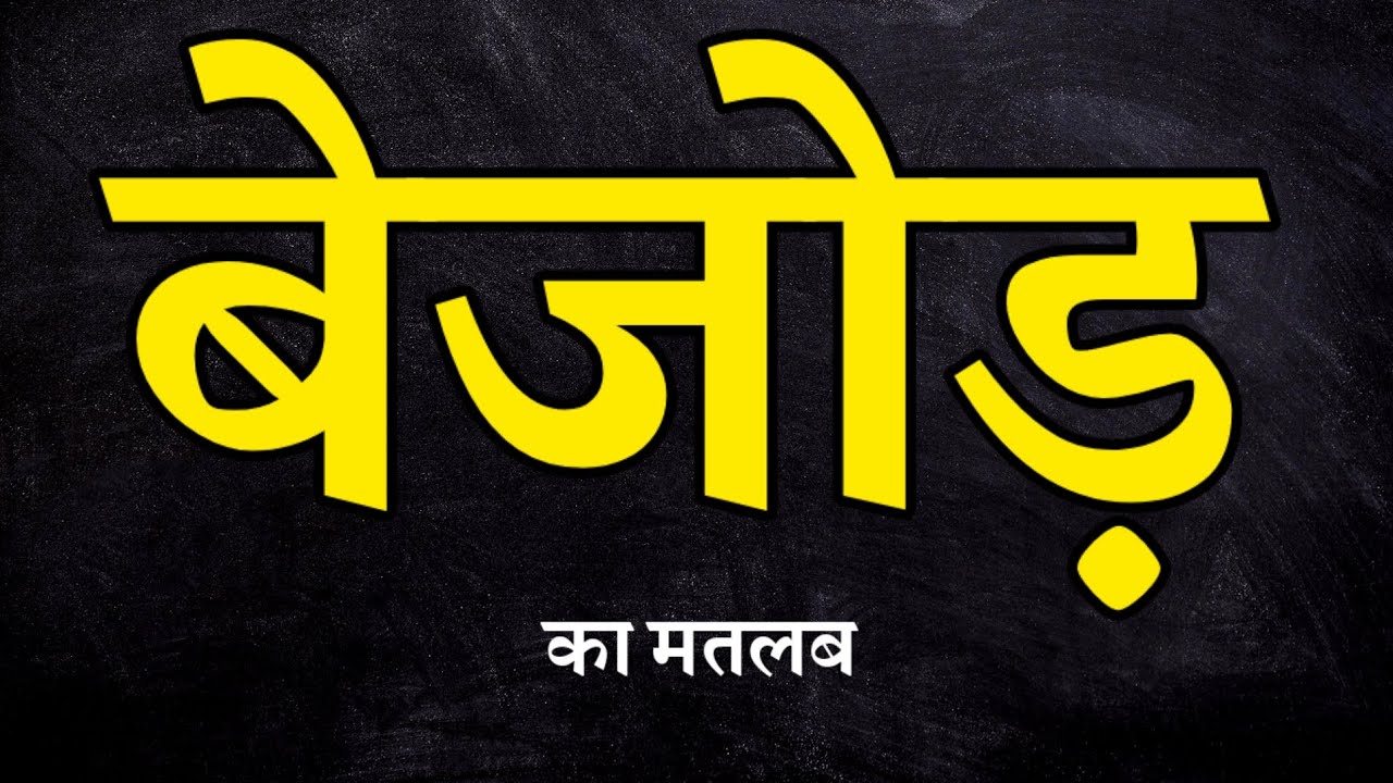 बेजोड़ का मतलब । बेजोड़ का अर्थ । Bejod kise kahte hain । Bejod ka matlab kya hota hain